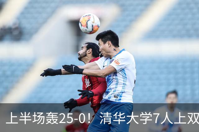 上半场轰25-0！清华大学7人上双31分大胜华侨大学 石奎22+6+7