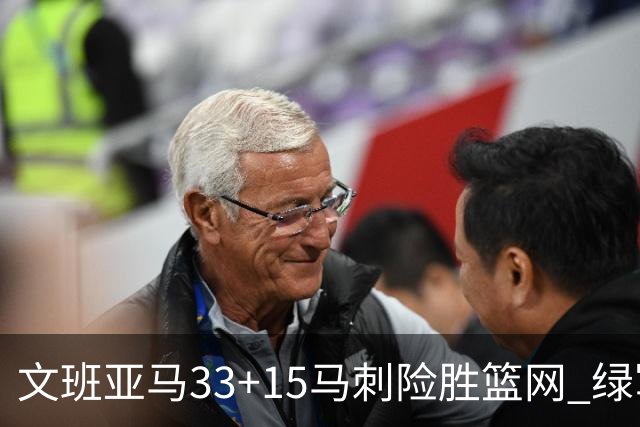 文班亚马33+15马刺险胜篮网 绿军屠奇才5连胜