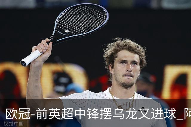 欧冠-前英超中锋摆乌龙又进球 阿贾克斯2-2本菲卡