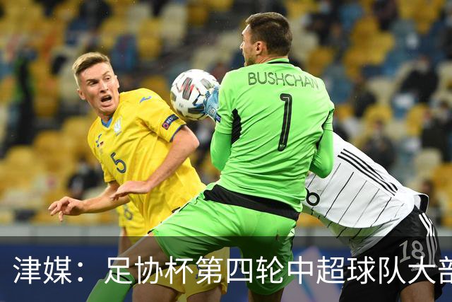 津媒：足协杯第四轮中超球队大部分过关，泰山队全场占据主动