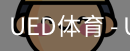 ued官网